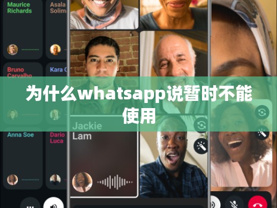 为什么whatsapp说暂时不能使用