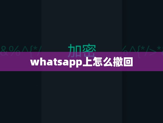 whatsapp上怎么撤回