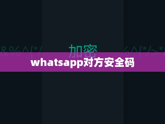 whatsapp对方安全码