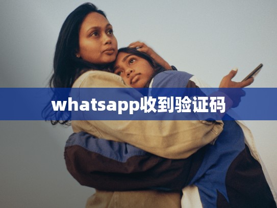 whatsapp收到验证码