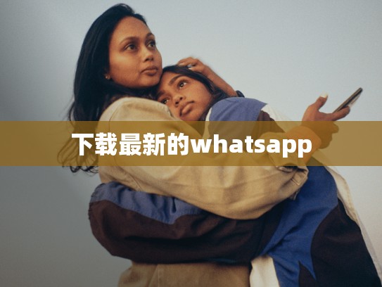 下载最新的whatsapp