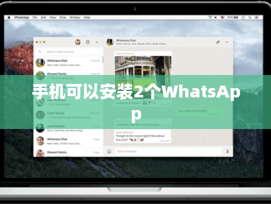 手机可以安装2个WhatsApp