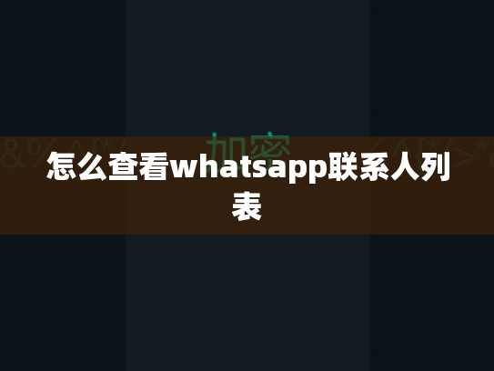 怎么查看whatsapp联系人列表