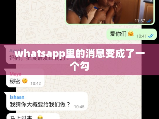 whatsapp里的消息变成了一个勾
