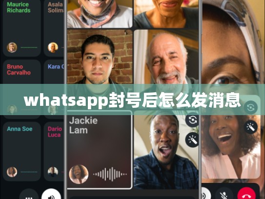 whatsapp封号后怎么发消息