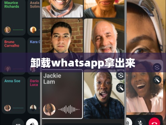 卸载whatsapp拿出来