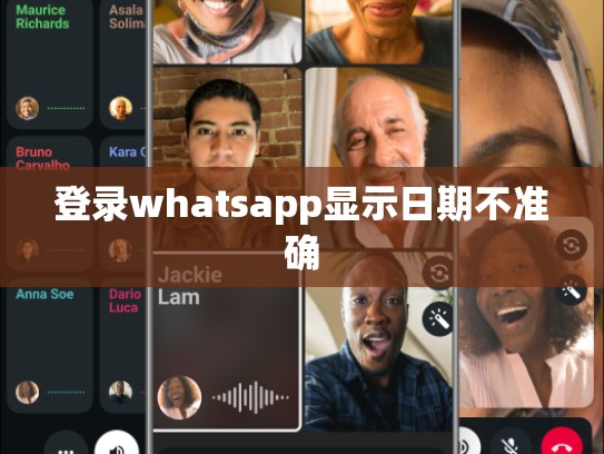 登录whatsapp显示日期不准确