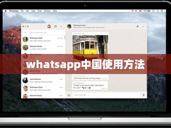 whatsapp中国使用方法