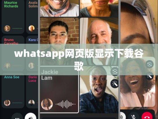 whatsapp网页版显示下载谷歌