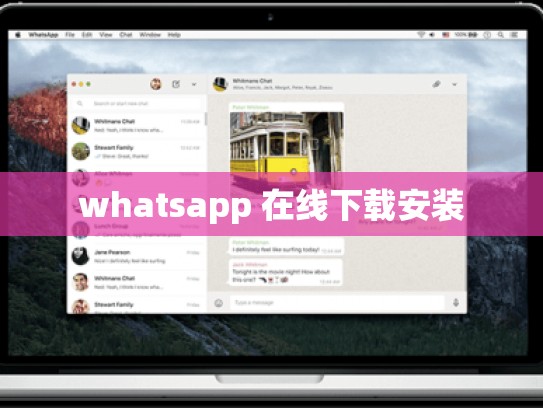 whatsapp 在线下载安装