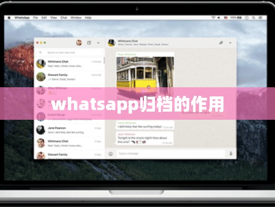 whatsapp归档的作用