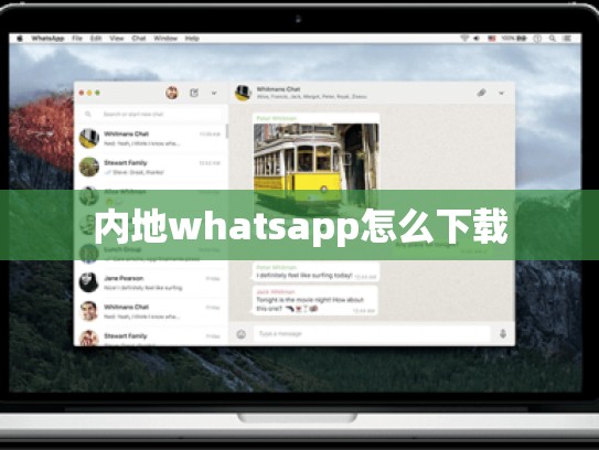 内地whatsapp怎么下载