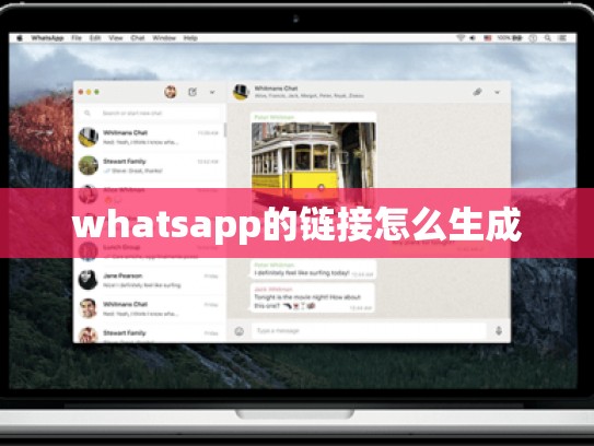 whatsapp的链接怎么生成