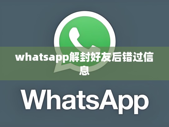 whatsapp解封好友后错过信息