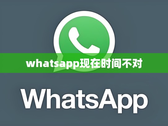 whatsapp现在时间不对