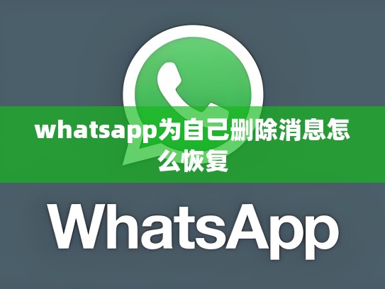 whatsapp为自己删除消息怎么恢复