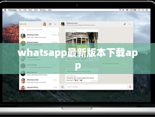 whatsapp最新版本下载app