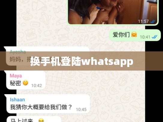 换手机登陆whatsapp