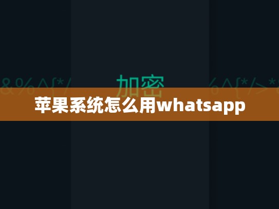 苹果系统怎么用whatsapp