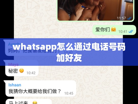 whatsapp怎么通过电话号码加好友