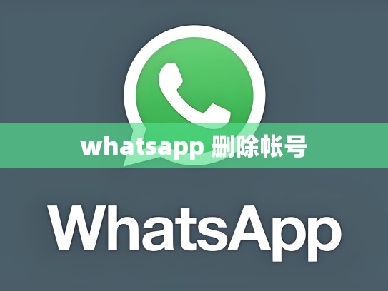 whatsapp 删除帐号