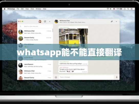 whatsapp能不能直接翻译
