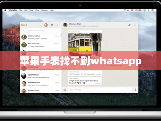 苹果手表找不到whatsapp