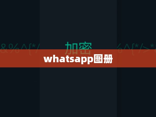 whatsapp图册
