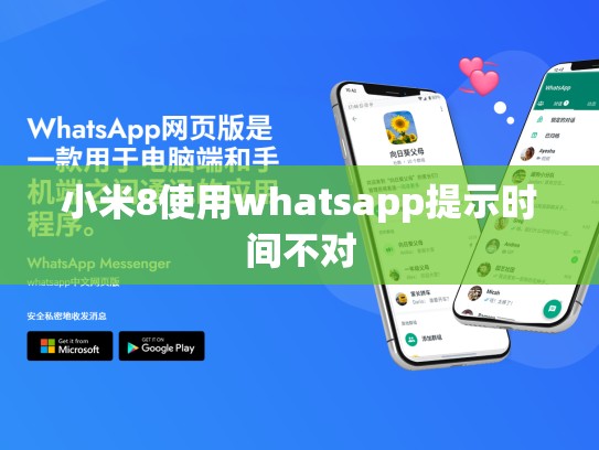 小米8使用whatsapp提示时间不对