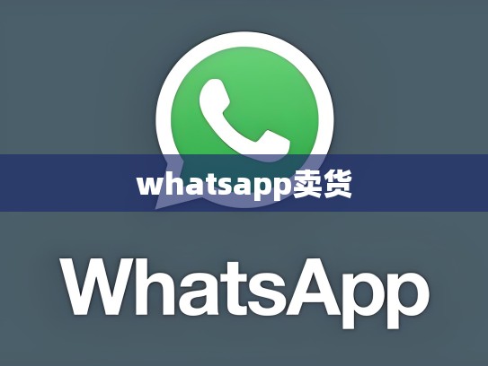 whatsapp卖货