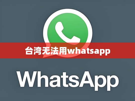 台湾无法用whatsapp