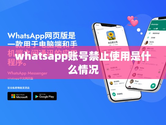 whatsapp账号禁止使用是什么情况
