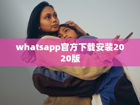 whatsapp官方下载安装2020版