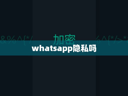 whatsapp隐私吗