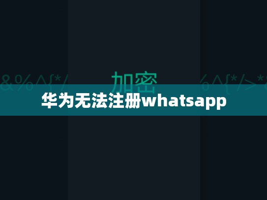 华为无法注册whatsapp