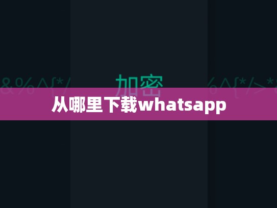 从哪里下载whatsapp