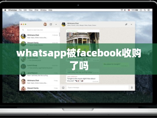 whatsapp被facebook收购了吗