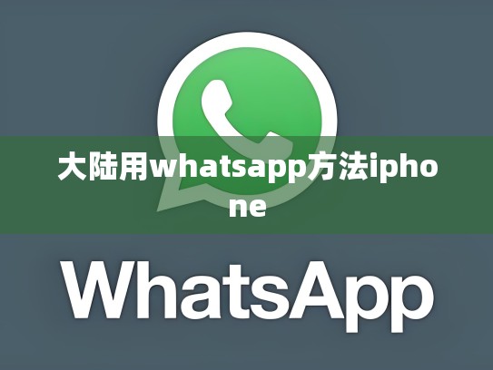 大陆用whatsapp方法iphone