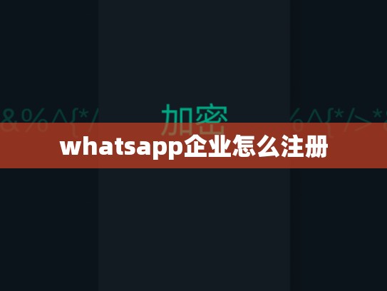 whatsapp企业怎么注册