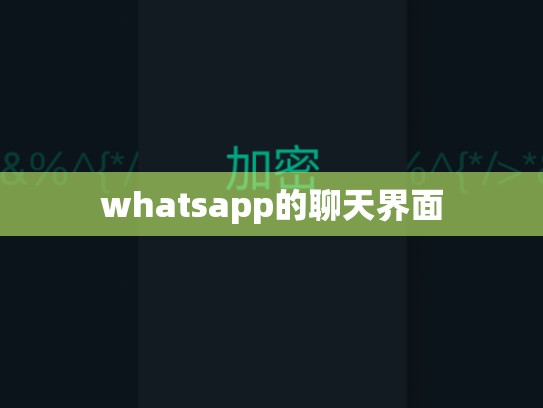 whatsapp的聊天界面