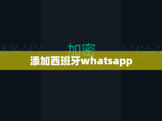 添加西班牙whatsapp
