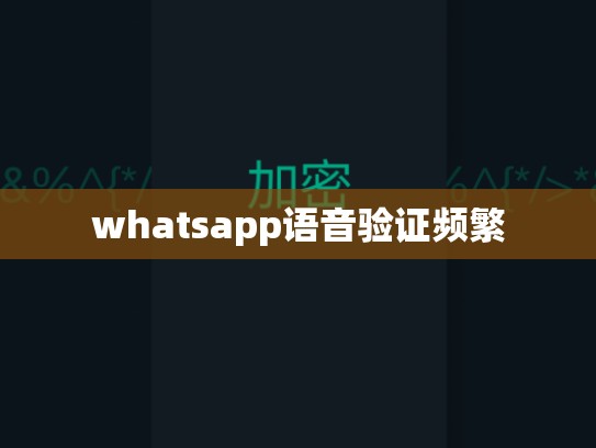 whatsapp语音验证频繁