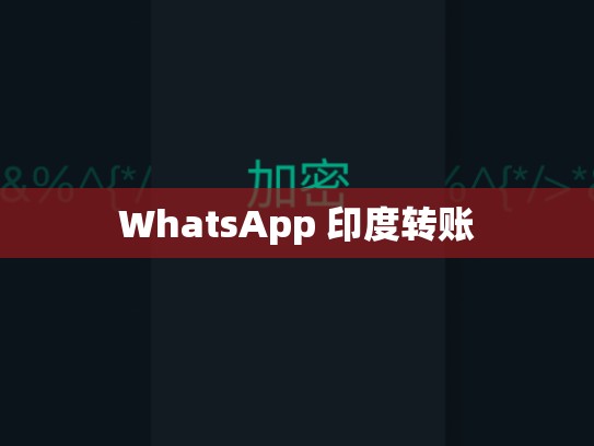 WhatsApp 印度转账