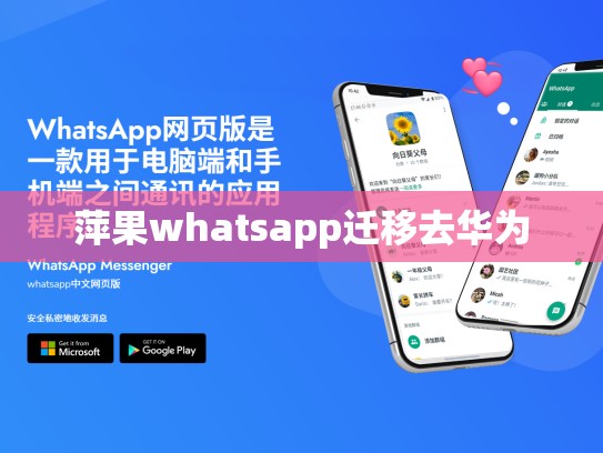萍果whatsapp迁移去华为
