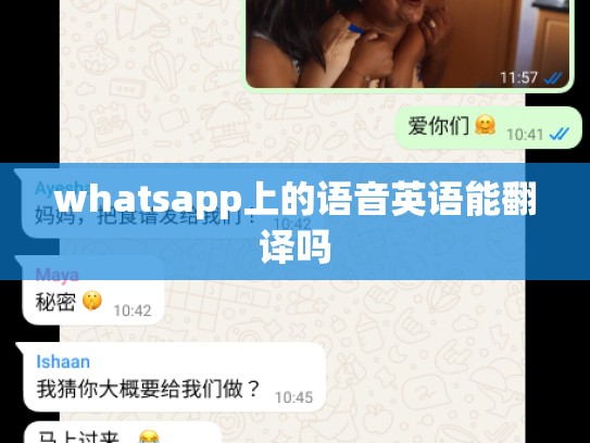whatsapp上的语音英语能翻译吗