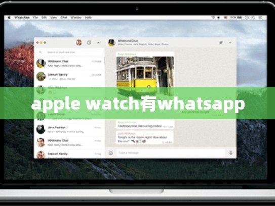 apple watch有whatsapp