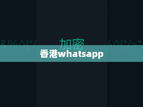 香港whatsapp
