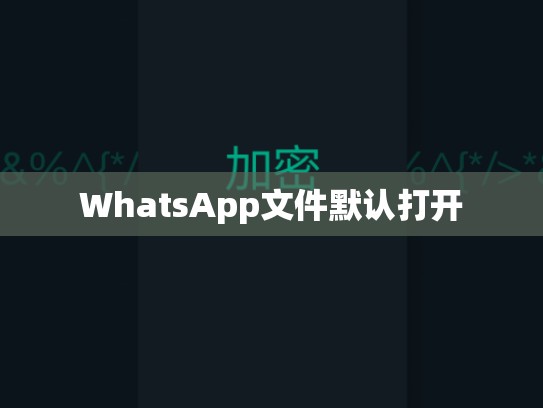 WhatsApp文件默认打开