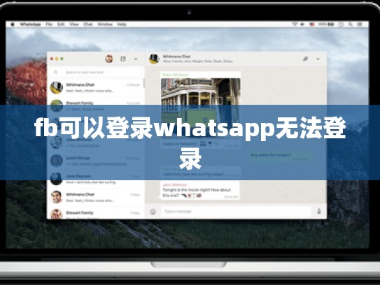 fb可以登录whatsapp无法登录