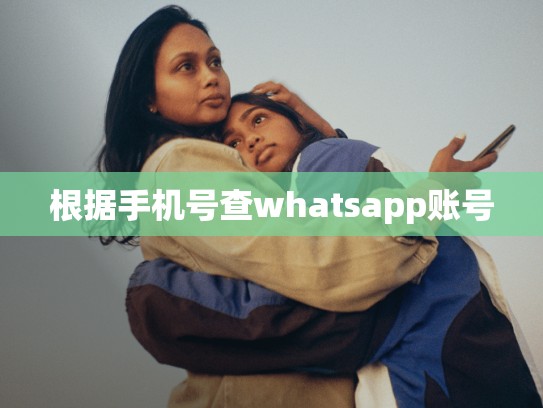 根据手机号查whatsapp账号